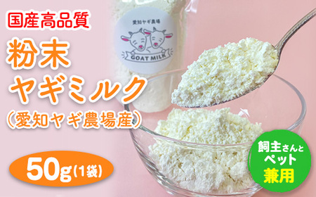 【国産高品質】粉末ヤギミルク 50g×1袋（愛知ヤギ農場産）◇ | 犬 猫 無添加 無着色 パウダー ※離島への配送不可