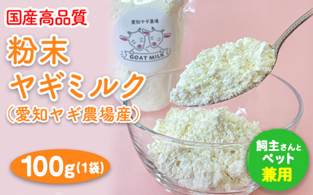 【国産高品質】粉末ヤギミルク 100g×1袋（愛知ヤギ農場産）◆ | 犬 猫 無添加 無着色 パウダー ※離島への配送不可