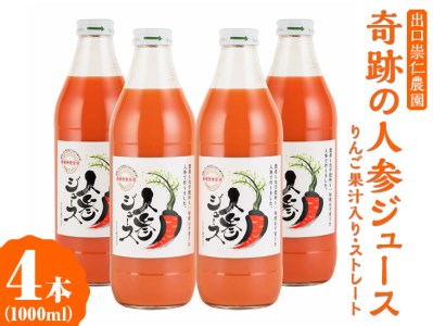 奇跡の人参ジュース 出口崇仁農園【1000ml×4本】りんご果汁入り・ストレート｜にんじんジュース 野菜ジュース ドリンク 果汁 ※離島への配送不可