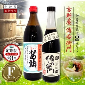 【3ヵ月毎定期便】傳右衛門溜720ml、旨い醤油900ml　【傳右衛門Fセット】全3回【4050176】