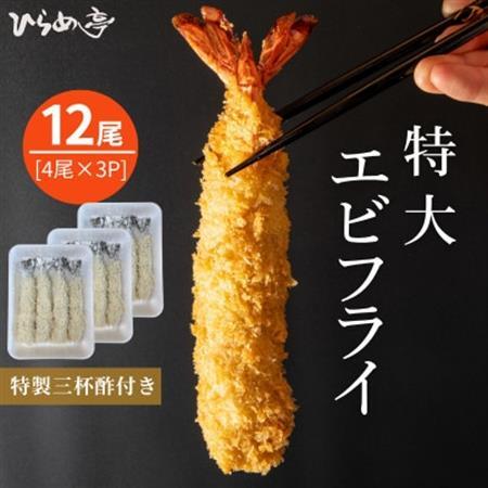 特大エビフライ12本　ご家庭で揚げやすい16cmサイズ【配送不可地域：離島】【1678629】