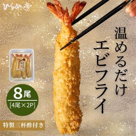 【温めるだけ】特大エビフライ8本セット　ご家庭で温めやすい16cmサイズ【配送不可地域：離島】【1678655】