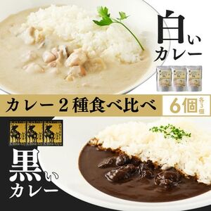 【白いカレー＆知多牛使用カレー　2種食べ比べ】ホワイティースカレー＆ブラックカレー知多牛　計6個【1682209】