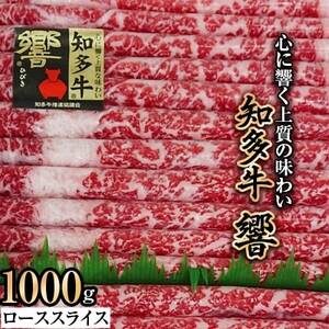 知多牛ローススライス(響)1000g【配送不可地域：離島】【1069096】