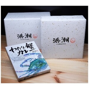 【武豊町×半田市共通返礼品】料理屋が創り出した究極の逸品「わたり蟹カレー」(3個セット)【1237815】