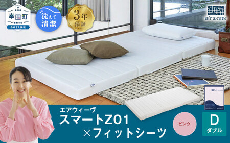 エアウィーヴ スマートZ01 ダブル × シーツ ピンク ｴｱｳｨｰｳﾞ