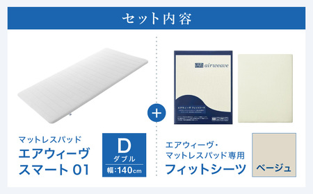 エアウィーヴ スマート01 ダブル × フィットシーツ ベージュ ｴｱｳｨｰｳﾞ