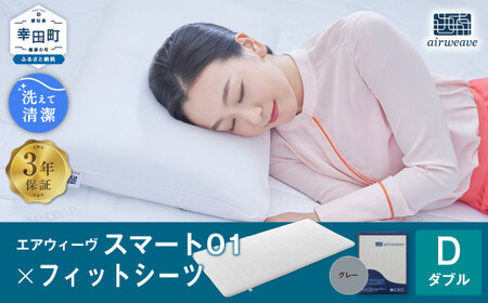 エアウィーヴ スマート01 ダブル × フィットシーツ グレー ｴｱｳｨｰｳﾞ
