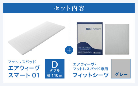 エアウィーヴ スマート01 ダブル × フィットシーツ グレー ｴｱｳｨｰｳﾞ