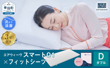 エアウィーヴ スマート01 ダブル × フィットシーツ ピンク ｴｱｳｨｰｳﾞ