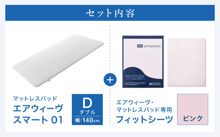 エアウィーヴ スマート01 ダブル × フィットシーツ ピンク ｴｱｳｨｰｳﾞ