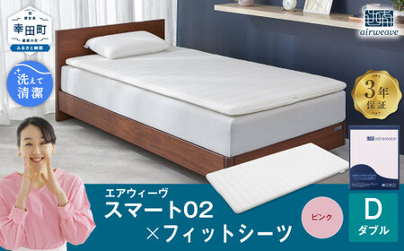 エアウィーヴ スマート02 × フィットシーツ ピンク ダブル ｴｱｳｨｰｳﾞ