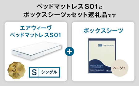 エアウィーヴ ベッドマットレス S01 シングル × ボックスシーツ ベージュ ｴｱｳｨｰｳﾞ