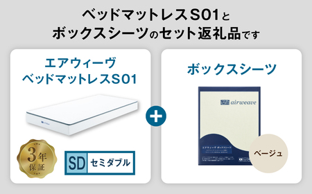 エアウィーヴ ベッドマットレス S01 セミダブル × ボックスシーツ ベージュ ｴｱｳｨｰｳﾞ