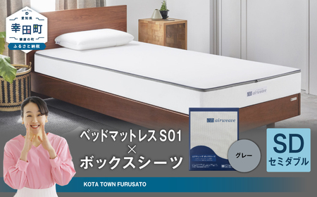 エアウィーヴ ベッドマットレス S01 セミダブル × ボックスシーツ グレー ｴｱｳｨｰｳﾞ