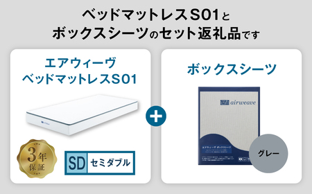 エアウィーヴ ベッドマットレス S01 セミダブル × ボックスシーツ グレー ｴｱｳｨｰｳﾞ