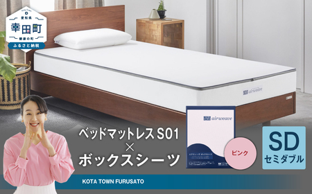 エアウィーヴ ベッドマットレス S01 セミダブル × ボックスシーツ ピンク ｴｱｳｨｰｳﾞ