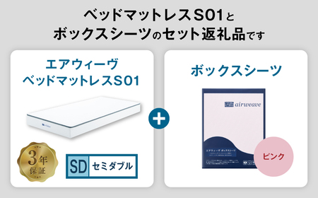 エアウィーヴ ベッドマットレス S01 セミダブル × ボックスシーツ ピンク ｴｱｳｨｰｳﾞ