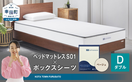 エアウィーヴ ベッドマットレス S01 ダブル × ボックスシーツ ベージュ ｴｱｳｨｰｳﾞ