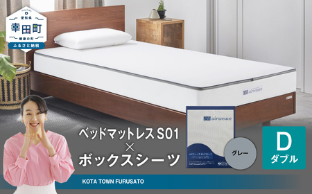 エアウィーヴ ベッドマットレス S01 ダブル × ボックスシーツ グレー ｴｱｳｨｰｳﾞ