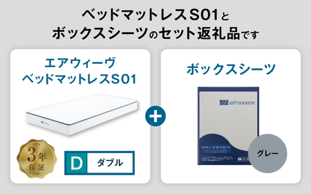 エアウィーヴ ベッドマットレス S01 ダブル × ボックスシーツ グレー ｴｱｳｨｰｳﾞ