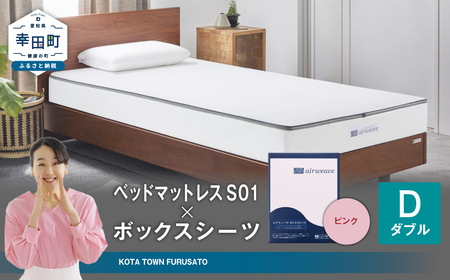 エアウィーヴ ベッドマットレス S01 ダブル × ボックスシーツ ピンク ｴｱｳｨｰｳﾞ