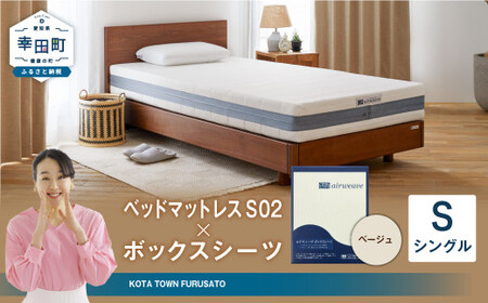 エアウィーヴ ベッドマットレス S02 シングル × ボックスシーツ セット ベージュ ｴｱｳｨｰｳﾞ ﾏｯﾄﾚｽ ｼｰﾂ