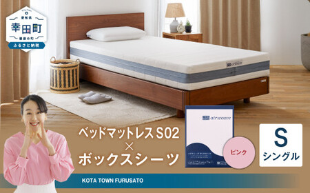 エアウィーヴ ベッドマットレス S02 × ボックスシーツ ピンク シングル ｴｱｳｨｰｳﾞ