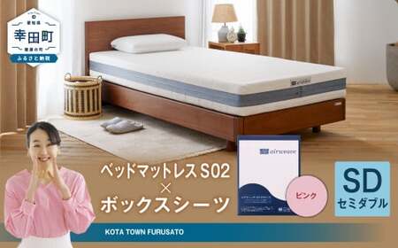 エアウィーヴ ベッドマットレス S02 × ボックスシーツ ピンク セミダブル ｴｱｳｨｰｳﾞ