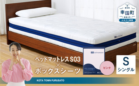 エアウィーヴ ベッドマットレス S03 × ボックスシーツ ピンク シングル ｴｱｳｨｰｳﾞ 10,220円