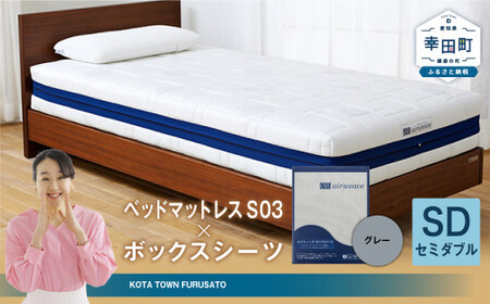 エアウィーヴ ベッドマットレス S03 × ボックスシーツ グレー セミダブル ｴｱｳｨｰｳﾞ