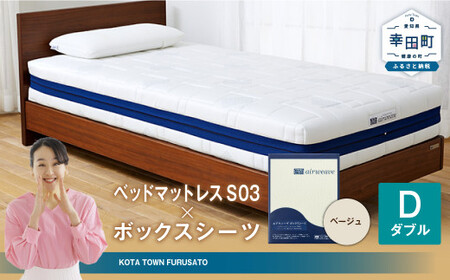 エアウィーヴ ベッドマットレス S03 × ボックスシーツ ベージュ ダブル ｴｱｳｨｰｳﾞ