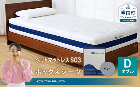 エアウィーヴ ベッドマットレス S03 × ボックスシーツ グレー ダブル ｴｱｳｨｰｳﾞ