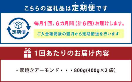 【6回定期便】【ポスト投函】 自家焙煎 素焼きアーモンド 800g（400g×2袋） アーモンド 素焼き 無塩 ロースト