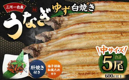 三河一色産 うなぎ白焼き 中5尾 (ゆず胡椒和風たれ付き) タレ付き セット 簡単調理 冷凍 9,125円