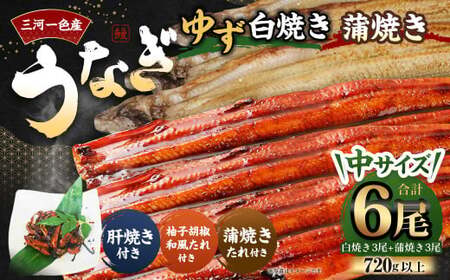 三河一色産 うなぎ白焼き 中3尾 蒲焼き 中3尾 (ゆず胡椒和風たれ付き)  蒲焼きたれ 肝焼き セット 簡単調理 冷凍