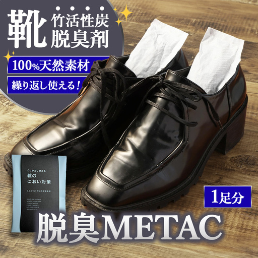 脱臭METAC 靴用 脱臭剤 脱臭 普段履き 調湿 半永久