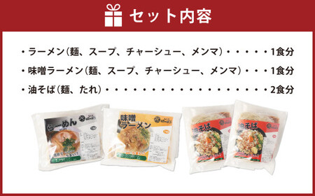 幸田町のばーばら ラーメン屋の代表作集合体1 計4食分 3種類 ラーメン 味噌ラーメン 油そば