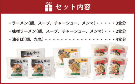 幸田町のばーばら ラーメン屋の代表作集合体3 計9食分 3種類 ラーメン 味噌ラーメン 油そば