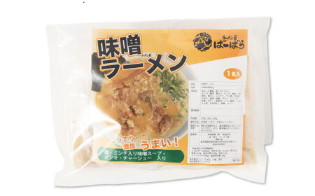 幸田町のばーばら ラーメン屋リピート率No1の味噌ラーメン 計3食分 ラーメン 味噌ラーメン みそラーメン