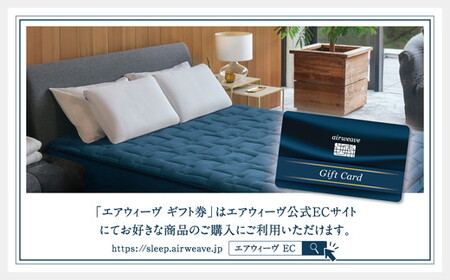 エアウィーヴ ギフト券 5万円券 | 1枚 ギフトカード ギフト 50,000円 寝具 人気 おすすめ 割引 チケット クーポン 優待券 割引券 商品券 airweave エアウィーブ air weave