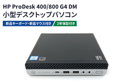 HP ProDesk 400/800 G4 DM 3年保証付き(再生パソコン)小型デスクトップパソコン | リユース パソコン デスクトップ ヒューレット・パッカード 電子機器