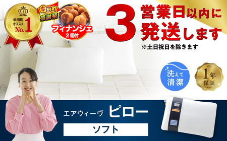 【期間限定 幸田町大感謝祭】エアウィーヴ 枕 【3営業日以内に発送】 ピローソフト ｴｱｳｨｰｳﾞ airweave 枕