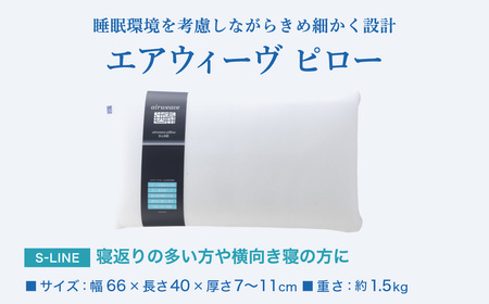 【期間限定 幸田町大感謝祭】エアウィーヴ 枕 【3営業日以内に発送】 ピローS-LINE ｴｱｳｨｰｳﾞ 枕