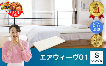 【期間限定 幸田町大感謝祭】エアウィーヴ 洗えるマットレスパッド エアウィーヴ01 (シングル)