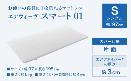 【期間限定 幸田町大感謝祭】【3営業日以内に発送】エアウィーヴ 洗えるマットレス スマート01 (シングル サイズ) 