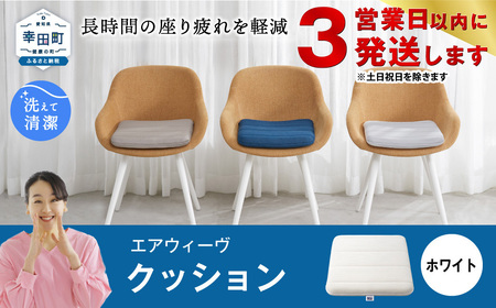 【3営業日以内に発送】エアウィーヴ クッション ホワイト｜エアウィーヴ エアウィーヴ エアウィーヴ エアウィーヴ エアウィーヴ