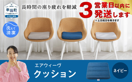 【3営業日以内に発送】エアウィーヴ クッション ネイビー [ 椅子用クッション 椅子 クッション クッション クッション クッション クッション エアウィーヴ エアウィーブ エアウィーヴ エアウィーブ エアウィーヴ エアウィーブ エアウィーヴ エアウィーブ エアウィーヴ エアウィーブ ]