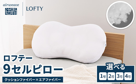 枕 ロフテー  9セルピロー クッションファイバー 枕  ｴｱｳｨｰｳﾞ