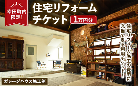 【幸田町内限定】住宅リフォームチケット 1万円分 ｜ リフォーム 工事 補修 窓工事 福祉 バリアフリー チケット サービス券